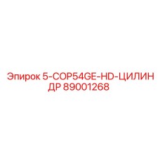 89001268 5-COP54GE-HD-ЦИЛИНДР Epiroc