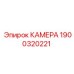 Промышленная камера наблюдения 1900320221 производителя Epiroc