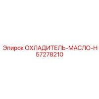 57278210 ОХЛАДИТЕЛЬ-МАСЛО-H Epiroc