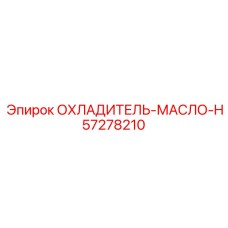 57278210 ОХЛАДИТЕЛЬ-МАСЛО-H Epiroc