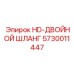 5730011447 HD-ДВОЙНОЙ ШЛАНГ Epiroc