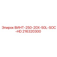 216320300 ВИНТ-250-20X-50L-SOC-HD Epiroc