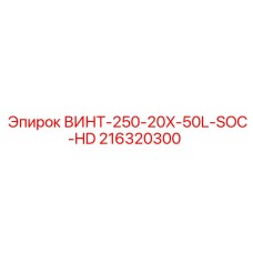 Крепеж для буровых установок Epiroc артикул 216320300