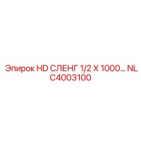 NLC4003100 HD ШЛАНГ 1/2 X 1000 Epiroc