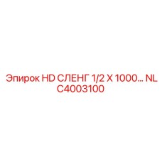 NLC4003100 HD ШЛАНГ 1/2 X 1000 Epiroc