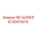 5730011674 HD-ШЛАНГ Epiroc