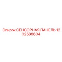 1202588604 СЕНСОРНАЯ ПАНЕЛЬ Epiroc
