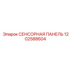 1202588604 СЕНСОРНАЯ ПАНЕЛЬ Epiroc
