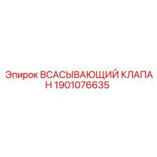 1901076635 ВСАСЫВАЮЩИЙ КЛАПАН Epiroc