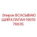 1901076635 ВСАСЫВАЮЩИЙ КЛАПАН Epiroc