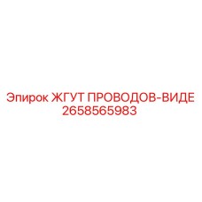 2658565983 ЖГУТ ПРОВОДОВ-ВИДЕ Epiroc