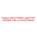 9753219643 ХВОСТОВИК-АДАПТЕР-HD4008-H55-LH Epiroc
