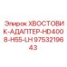9753219643 ХВОСТОВИК-АДАПТЕР-HD4008-H55-LH Epiroc