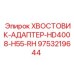 9753219644 ХВОСТОВИК-АДАПТЕР-HD4008-H55-RH Epiroc