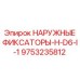 9753235812 НАРУЖНЫЕ ФИКСАТОРЫ-H-D6-I-1 by Epiroc