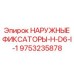 9753235878 НАРУЖНЫЕ ФИКСАТОРЫ-H-D6-I-1 by Epiroc