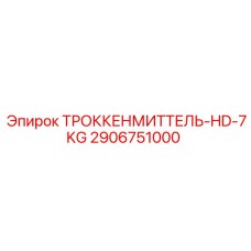 2906751000 ТРОККЕНМИТТЕЛЬ-HD-7KG Epiroc