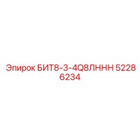 52286234 БИТ8-3-4Q8ЛННН Epiroc