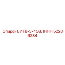 52286234 БИТ8-3-4Q8ЛННН Epiroc