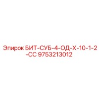9753213012 БИТ-СУБ-4-ОД-Х-10-1-2-СС Epiroc
