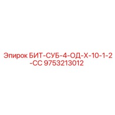 9753213012 БИТ-СУБ-4-ОД-Х-10-1-2-СС Epiroc