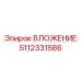 Титановое ВЛОЖЕНИЕ Epiroc 5112331586
