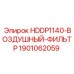 Фото воздушного фильтра HDDP1140 от Epiroc, артикул 1901062059
