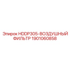 1901060858 HDDP305-ВОЗДУШНЫЙ ФИЛЬТР Epiroc