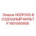 1901060858 HDDP305-ВОЗДУШНЫЙ ФИЛЬТР Epiroc