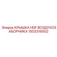 1503316502 КРЫШКА HDF ВОЗДУХОЗАБОРНИКА Epiroc