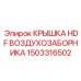 1503316502 КРЫШКА HDF ВОЗДУХОЗАБОРНИКА Epiroc