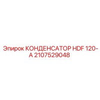 2107529048 КОНДЕНСАТОР HDF 120-A Epiroc