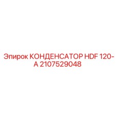 2107529048 КОНДЕНСАТОР HDF 120-A Epiroc