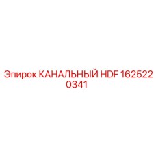 1625220341 КАНАЛЬНЫЙ HDF Epiroc