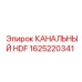 1625220341 КАНАЛЬНЫЙ HDF Epiroc