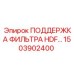 1503902400 ПОДДЕРЖКА ФИЛЬТРА HDF Epiroc