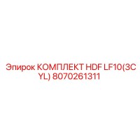 8070261311 КОМПЛЕКТ HDF LF10(3CYL) Epiroc