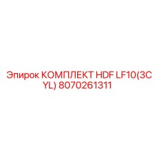 8070261311 КОМПЛЕКТ HDF LF10(3CYL) Epiroc