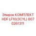 8070261311 КОМПЛЕКТ HDF LF10(3CYL) Epiroc