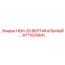 9771020641 HDH-20 ВЕРТИКАЛЬНЫЙ Epiroc