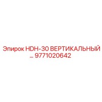 9771020642 HDH-30 ВЕРТИКАЛЬНЫЙ Epiroc