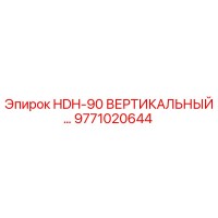 9771020644 HDH-90 ВЕРТИКАЛЬНЫЙ ДВИГАТЕЛЬ Epiroc