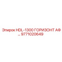 9771020649 HDL-1300 ГОРИЗОНТАЛЬНЫЙ АДАПТЕР ФИЛЬТРА Epiroc
