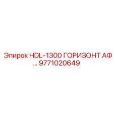 9771020649 HDL-1300 ГОРИЗОНТАЛЬНЫЙ АДАПТЕР ФИЛЬТРА Epiroc