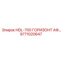 9771020647 HDL-700 ГОРИЗОНТАЛЬНЫЙ АДАПТЕР ФИЛЬТРА Epiroc