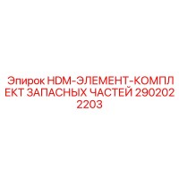 2902022203 HDM-ЭЛЕМЕНТ-КОМПЛЕКТ ЗАПАСНЫХ ЧАСТЕЙ Epiroc