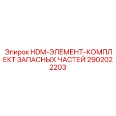 2902022203 HDM-ЭЛЕМЕНТ-КОМПЛЕКТ ЗАПАСНЫХ ЧАСТЕЙ Epiroc