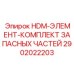 2902022203 HDM-ЭЛЕМЕНТ-КОМПЛЕКТ ЗАПАСНЫХ ЧАСТЕЙ Epiroc