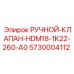 5730004112 РУЧНОЙ-КЛАПАН-HDM18-1K22-260-A0 Epiroc