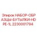 Набор для проб Epiroc 2230001794 с бутылками 1 литр